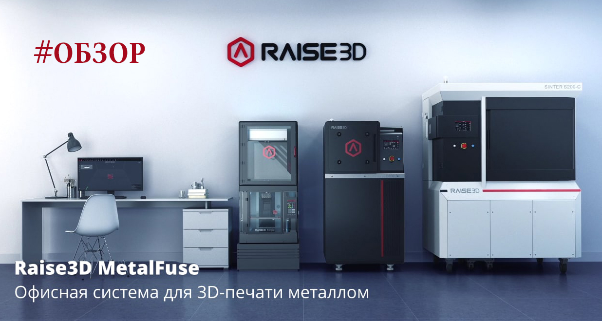Обзор системы 3D-печати металлом Raise3D MetalFuse с примерами печати