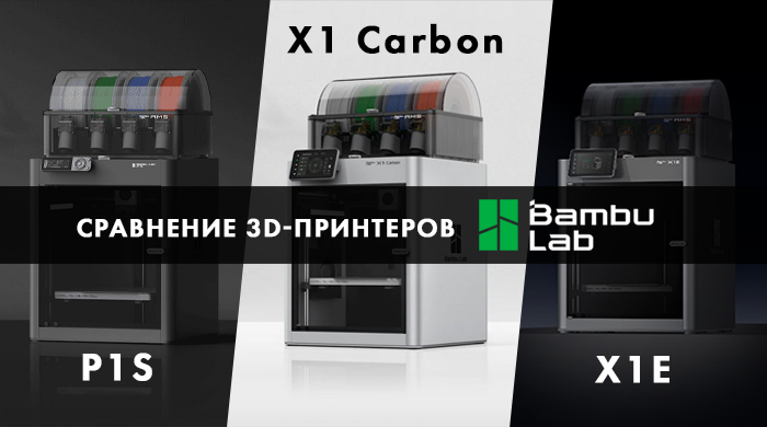 Сравниваем 3D-принтеры Bambu Lab P1S, X1 Carbon, X1E