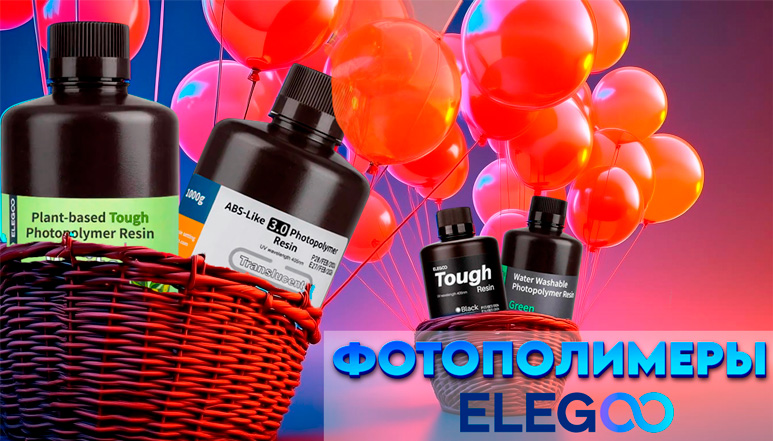 ВНИМАНИЕ! У нас впервые появились смолы Elegoo! 