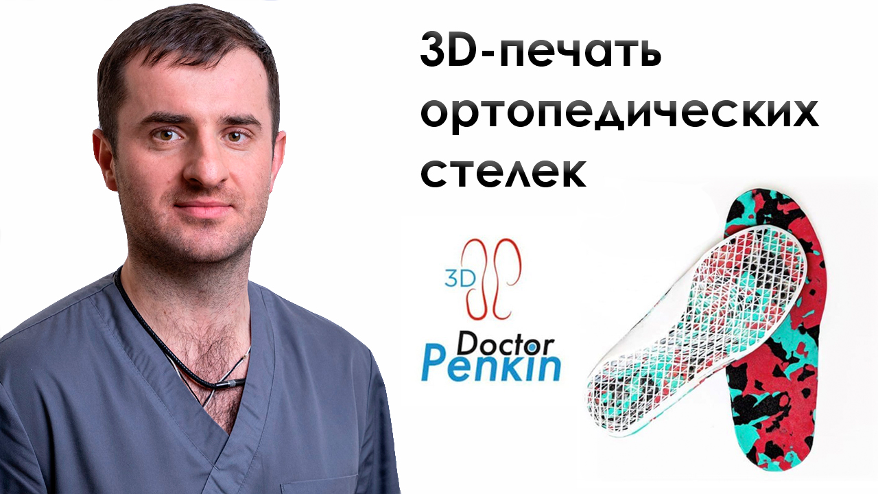 3D-печать ортопедических стелек. Интервью с доктором Иваном Пенкиным