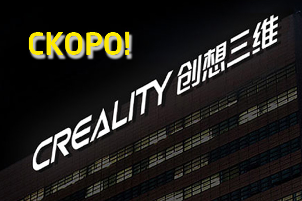 Возобновляем поставки 3D принтеров Creality