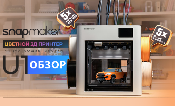 Обзор Snapmaker U1