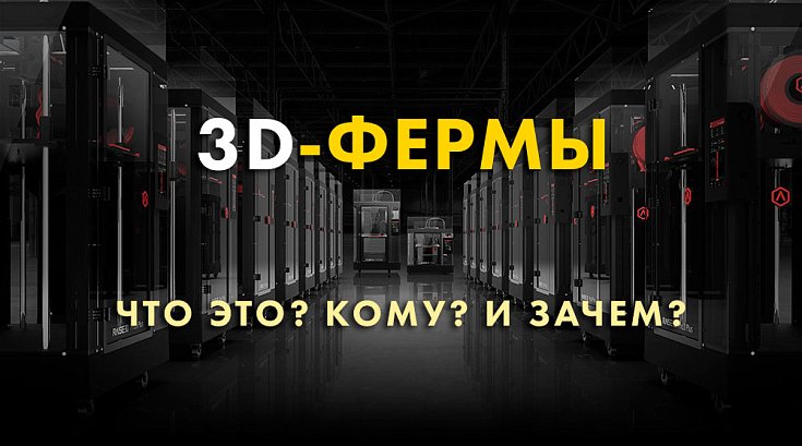 Создание 3D-фермы. Часть I: кому и зачем?