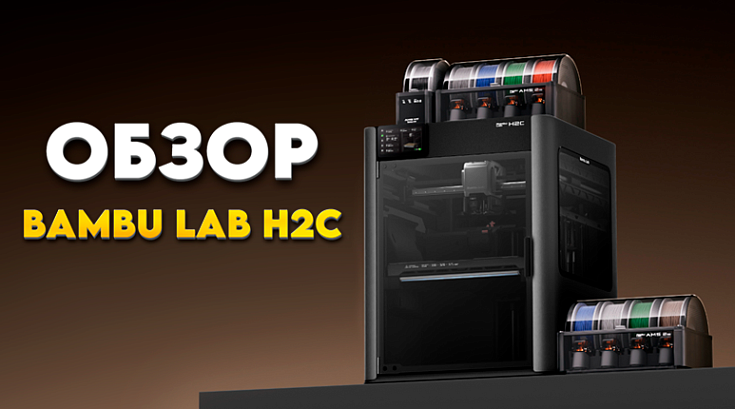 Bambu Lab H2C AMS Combo: обзор 3D-принтера, распаковка и первые результаты 