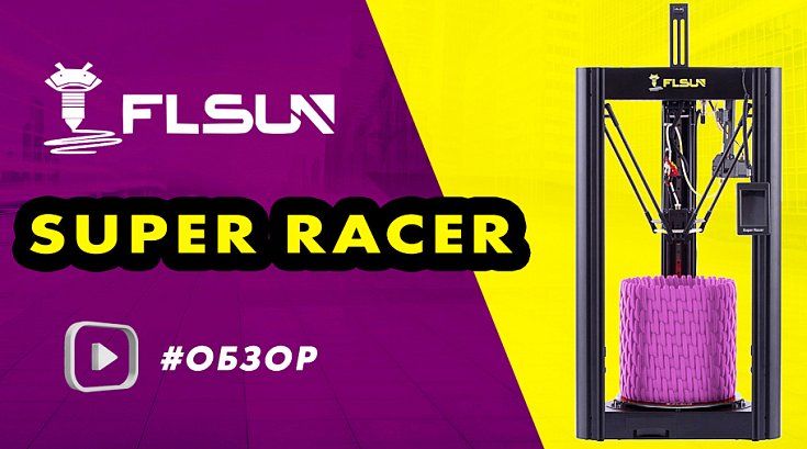 Обзор 3D-принтера FLSUN Super Racer