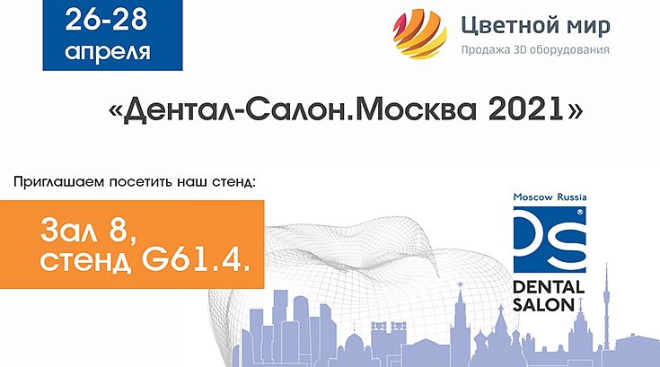 Приглашаем на Dental Expo' 21