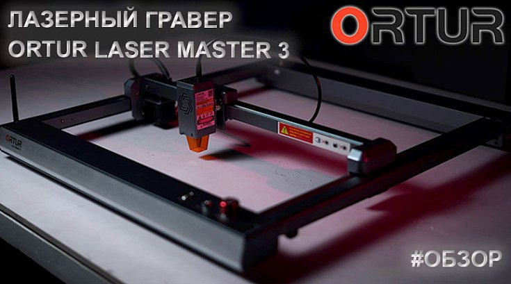 Обзор лазерного гравера Ortur Laser Master 3