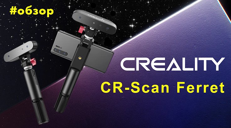 Creality CR-Scan Ferret хищный сканер
