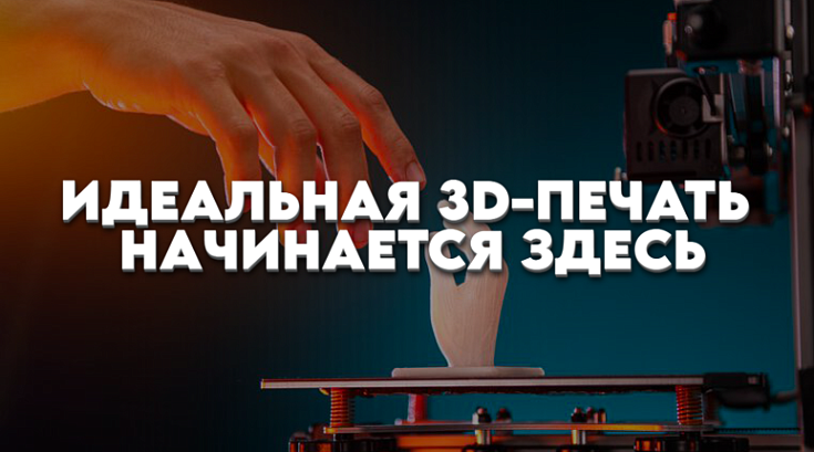 Идеальная 3D-печать начинается здесь: почему первый слой так важен