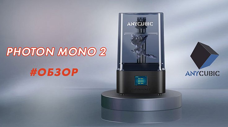 Обзор 3D принтера Anycubic Photon Mono 2