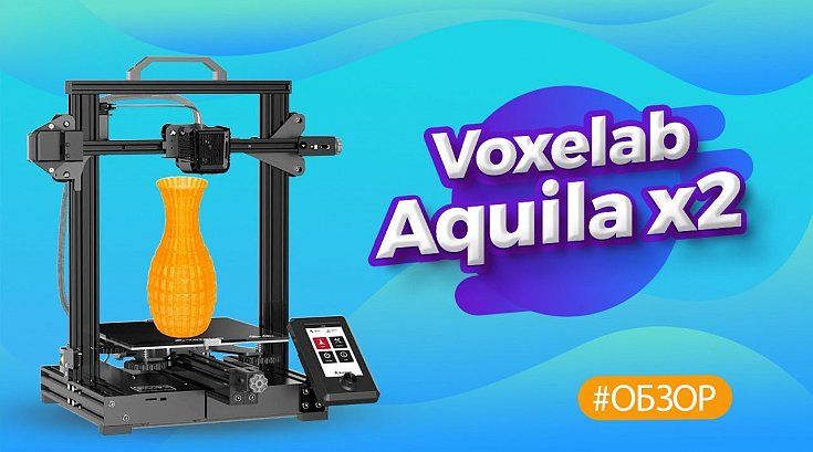 Обзор 3D принтера Voxelab Aquila X2