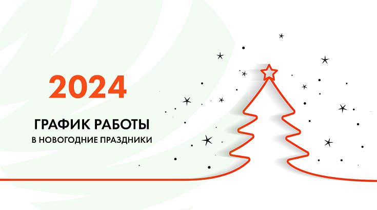 График работы компании в новогодние праздники 2024