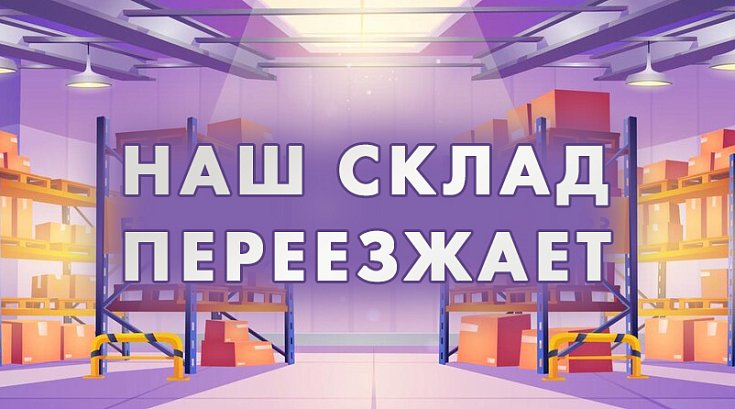 с 20 августа - наш склад меняет адрес!