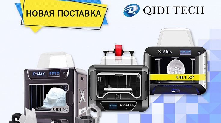 Большая поставка 3D-принтеров QIDI