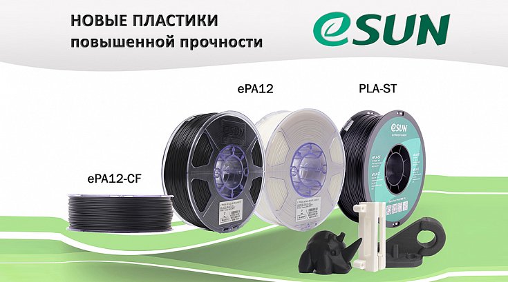 Новинки пластиков ESUN повышенной прочности уже ждут вас на нашем складе!